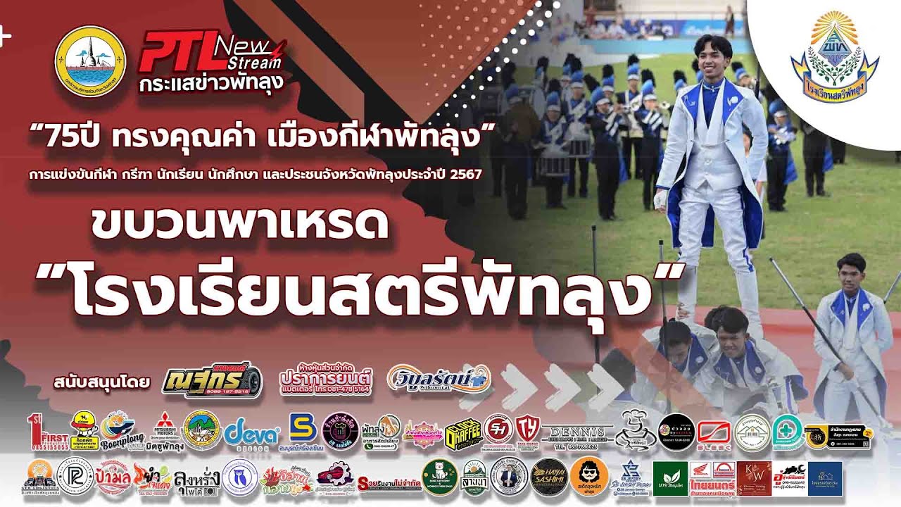 ขบวนพาเหรด “โรงเรียนสตรีพัทลุง”