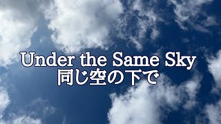 Under the Same Sky｜世界とつながる空　#naturesounds #sky 