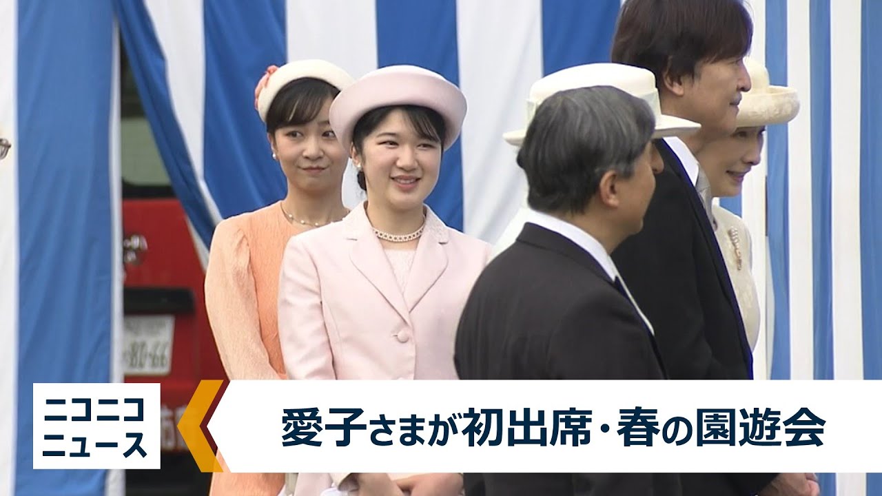 愛子さまが初出席】 春の園遊会（2024年4月23日） - YouTube 