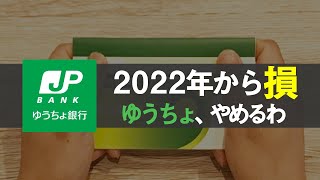 【手数料奪取】ゆうちょ銀行３つの改悪…節約の敵