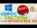 Как Сбросить Windows 10 | Восстановление Windows 10 | Сброс Windows 10
