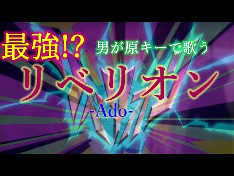 【男が原曲キーで歌ってみた】リベリオン / Ado【かずみん】映画「カラダ探し」挿入歌