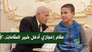 والتِّينِ والزيتون-أدهم في مقام لم يقرأه إلا الشيخ مصطفى إسماعيل-والدكتور أحمد مصطفى يفقد أعصابه