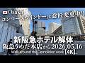 コンコースウインドーは意匠変更中！新阪急ホテル解体 阪急うめだ本店から 2026.05.16 【4K】Walk around the Demolition work