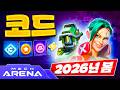 봄 업데이트 | 메크 아레나 프로모션 코드 | 2026【Mech Arena Promo Codes】