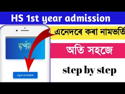 HS 1st year admission || Darpan AHSEC online || Darpan portal online registration assam
