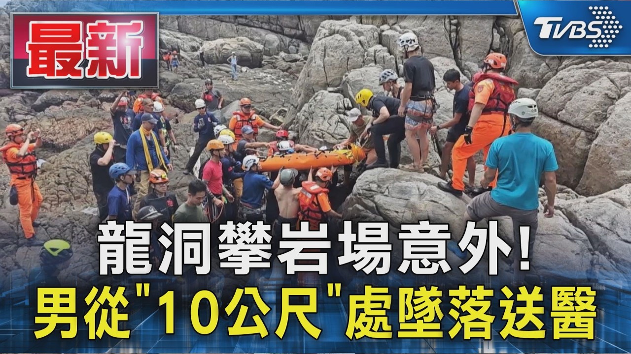 龍洞攀岩場意外! 男從「10公尺」處墜落送醫｜TVBS新聞 @TVBSNEWS01