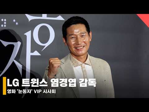 LG 트윈스 염경엽 감독 ‘오늘은 염지호 감독 작은아버지로 응원왔어요~’ #LG트윈스 #염경엽감독