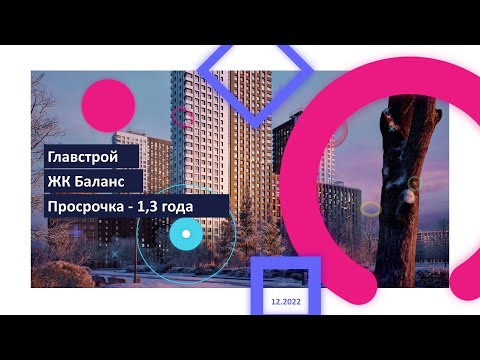 Поздравления с наступающим Новым годом для ООО 'Главстрой' от дольщиков ЖК 'Баланс'