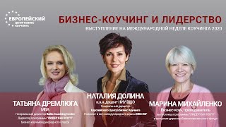 Наталия Долина, Татьяна .Дремлюга, Марина Михайленко. &quot;Бизнес-коучинг и лидерство&quot;