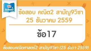 เฉลยข้อสอบคณิตศาสตร์2 สามัญ9วิชา ปี2559 ข้อ17