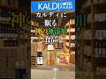 【即買い推奨】カルディで絶対買うべき無添加食品3選
