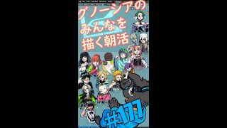 ▶朝活◀ Pt.18 グノーシアのみなさんを描いていきながらおはようございます #shorts