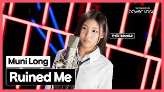 나이는 15살, 감정은 2회차 🎧 Muni Long - Ruined Me (Cover by 박진서)
