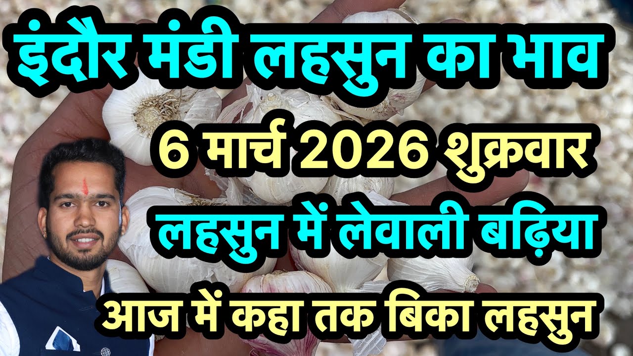 6 March 2026 इंदौर मंडी लहसुन का भाव 