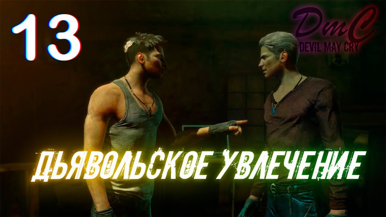 Прохождение DMC: Devil May Cry - 13. Дьявольское увлечение - YouTube