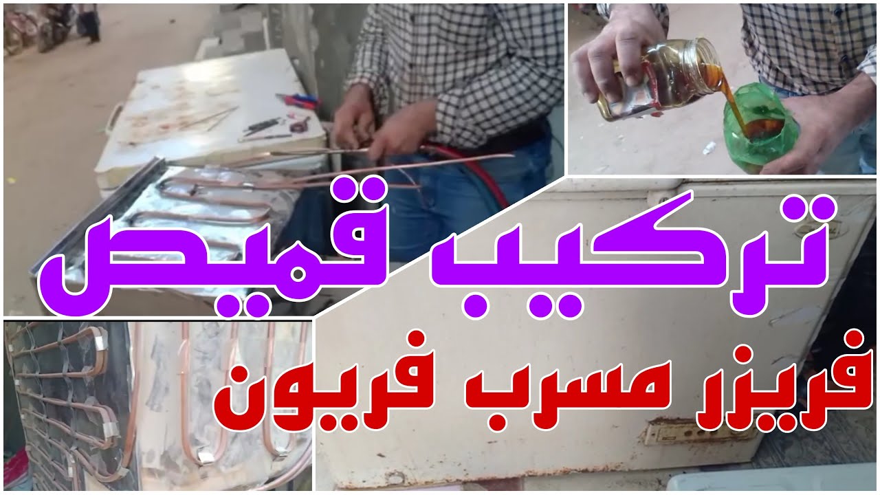 #تركيب #قميص #فريزر #سيليتال #مسرب #مهرب #فريون #قياس #فريزر #حقن #فوم #أعطال #فريزرات #عدم _تجميد