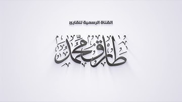 تلاوة جديدة عطِرَة || سورة "المُنافِقون" (كاملة) || طارق محمد Surah Al-Munafiqoon || Tareq Mohammad