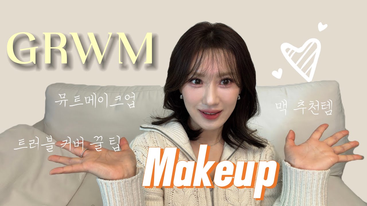 GRWM | 쿨 블렌딩 메이크업 #메이크업 #makeuptutorial #makeup #vlog #트러블커버 #뾰루지커버