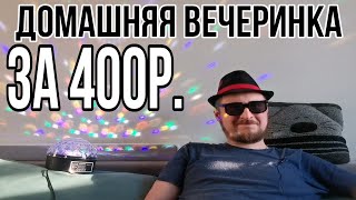 Карантинная вечеринка за 400 рублей)