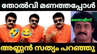 😂തോൽക്കും എന്ന് ഉറപ്പായപ്പോൾ അണ്ണൻ സത്യം പറഞ്ഞു  🤣  krishna Kumar | BJP Troll video | Malayalam |