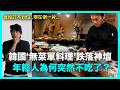 曾經訂不到位..現在倒一片？韓國‘無菜單料理’跌落神壇 年輕人為何突然不吃了｜DenQ