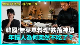 曾經訂不到位..現在倒一片？韓國‘無菜單料理’跌落神壇 年輕人為何突然不吃了｜DenQ
