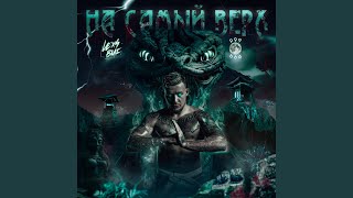 На самый верх - LEXS BMF