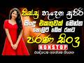 සුපිරිම පරණ සිංදු Nonstop | Sinhala Sindu | Best New Sinhala Songs Collection | Sinhala New Song