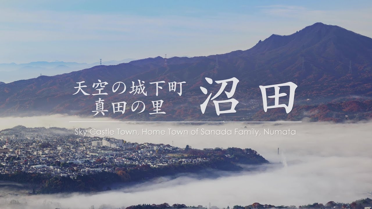 沼田市観光pr動画 天空の城下町 沼田 ミドルバージョン Youtube