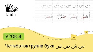 Учимся писать по арабски: 4 группа букв سرش ص ض