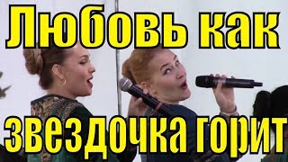 Песня Любовь Как Звездочка Горит Ансамбль Казачьей Песни Любо