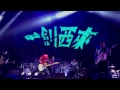 Nowhere Boys 天外飛仙 Live 燃燒吧我們的小宇宙2017