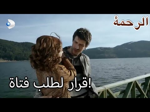قرار مفاجئ من كان الرحمة الفصل 20 