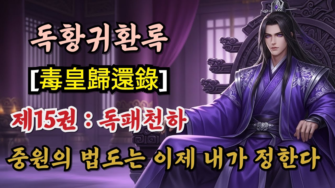 『독황귀환록 2부』제15편 : 