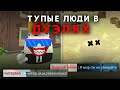 ТУПЫЕ ЛЮДИ В ДУЭЛЯХ