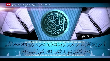 سورة الدخان كاملة بترتيل وتحبير تطمئن له النفوس للشيخ محمد اللحيدان