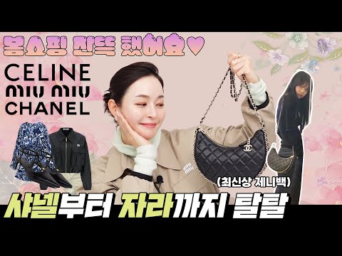 [EP104] 광고❌ 봄쇼핑 완료!😘 𝐂𝐇𝐀𝐍𝐄𝐋부터 𝗭𝗔𝗥𝗔까지 탈탈 털어봤습니다