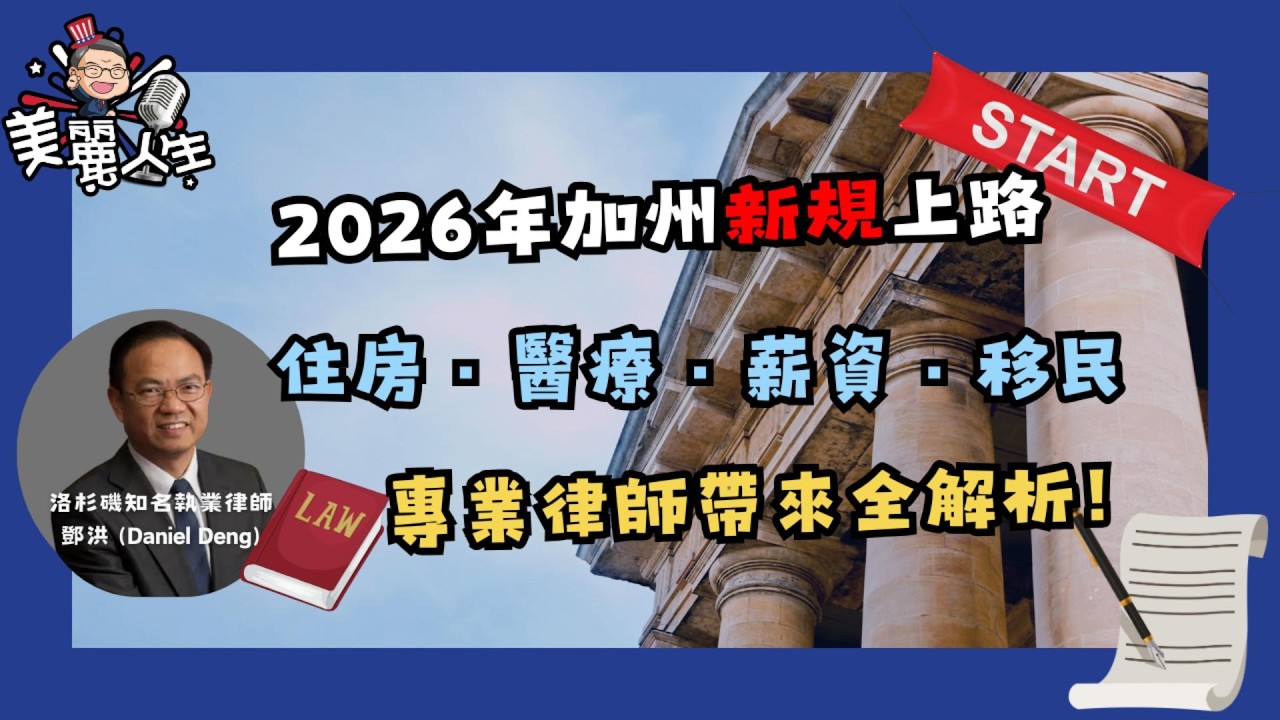 住房、醫療、最低工資、移民、福利... 律師解讀 2026 年加州法律新規！ #新法新規 #華興保險