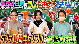 【ダンナDEギャンブル】愛する旦那はコレできる？できない？驚きの結果に…