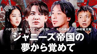 【カウアン×ひろゆき 緊急対談】ジャニーズJr.性被害問題。ジャニー喜多川の極秘映像、藤島ジュリーの謝罪…「ジャニーズ事務所は解散すべき？」（5/24 22時～）