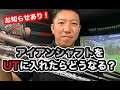 アイアンシャフトをUTに入れたらどうなる？