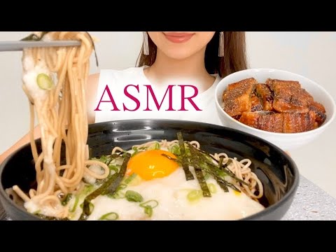 【ASMR咀嚼音】とろろ月見蕎麦と鰻ご飯を食べる/Tororo soba/Unagi/Eating sounds