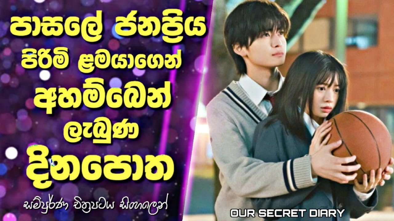 පාසලේ ජනප්‍රිය පිරිමි ළමයාගෙන් අහම්බෙන් ලැබුණ දිනපොත | Our Secret Diary Movie Sinhala Review | Recap