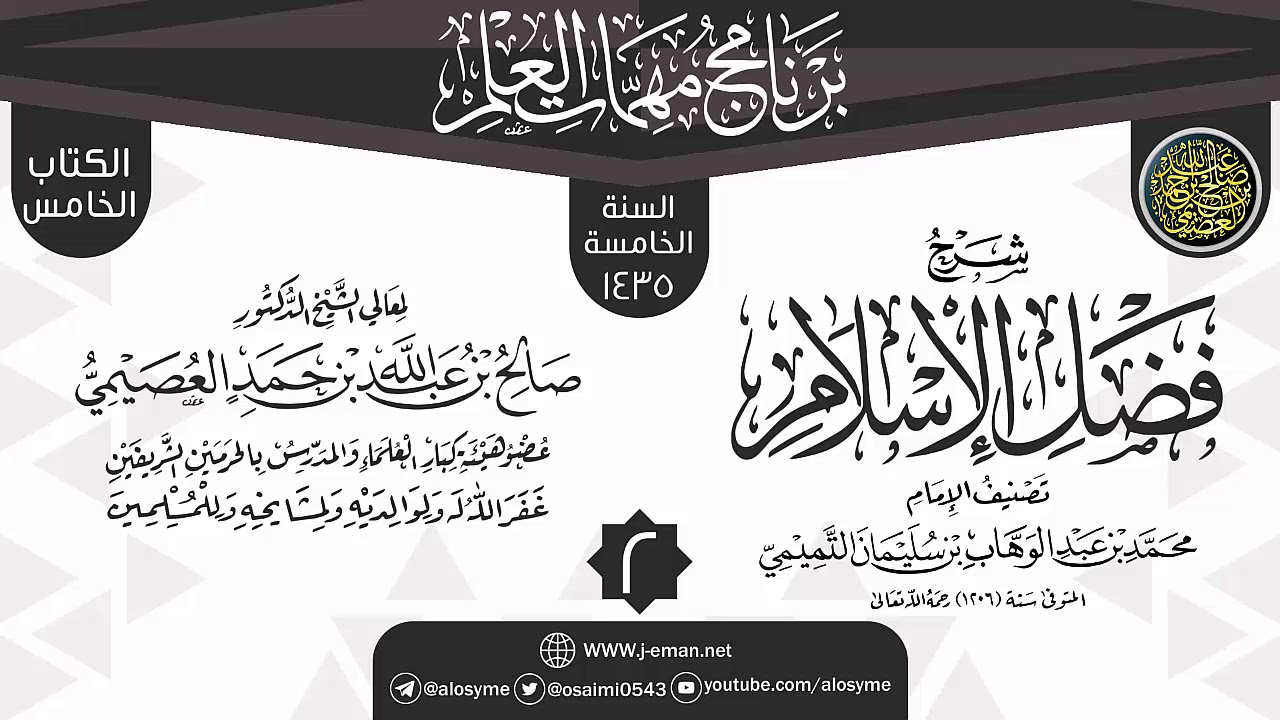 المجلس 2 من شرح (فضل الإسلام) | برنامج مهمات العلم 1435 | الشيخ صالح العصيمي