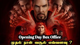 Doctor strange multiverse of Madness Opening day box office|முதல் நாள் வசூல்