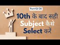 10th ke baad konsa career best hai | How to choose right subject after 10th Part 12