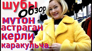 видео: Пятигорск. Шубы из мутона/ астраган/ керл/ каракульч/комбинированный мех картинка: Пятигорск. Шубы из мутона/ астраган/ керл/ каракульч/комбинированный мех
