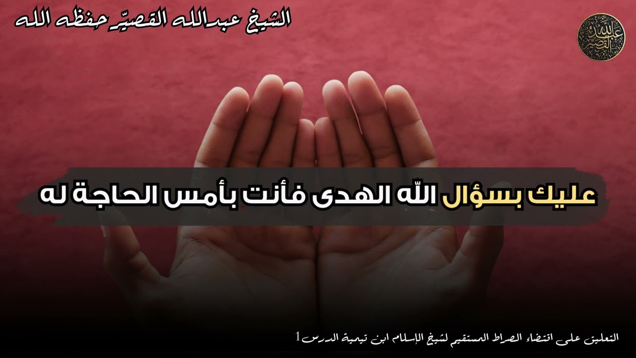 عليك بسؤال الله الهدى فأنت بأمس الحاجة له | الشيخ عبدالله القصير