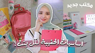 ماذا يوجد في حقيبتي ؟ 💗🏫 || تجهيزاتي للجامعة !!